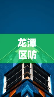 龙潭区防疫中心电话