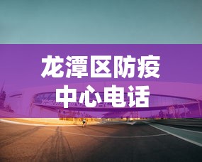 龙潭区防疫中心电话