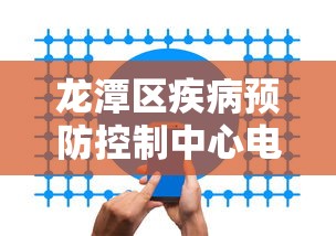 龙潭区疾病预防控制中心电话号码