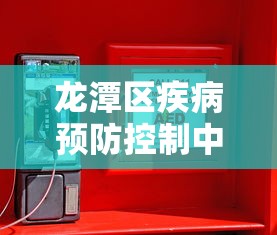 龙潭区疾病预防控制中心电话号码