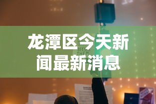 详细分享“中至余干麻将挂”开挂科技辅助神器手机