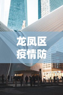 龙凤区疫情防控中心电话
