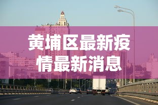 黄埔区最新疫情最新消息