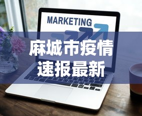 财经速递 ＂今日长牌有没有挂	”开挂神器{透视辅助}全揭秘
