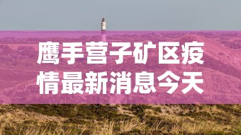 一分钟揭秘“丽水茶苑麻将开挂(透视)	”揭秘透视辅助万能挂用法