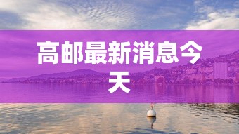 高密疫情管控最新消息