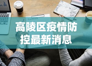 青浦区最新疫情报告公布