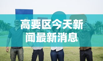 18秒详论!有没有仙桃晃晃开挂是真的吗”详细开挂教程