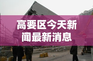顺义区疫情分布情况最新 顺义区疫情分布情况最新