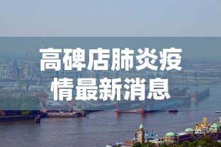 项城疫情火线入党