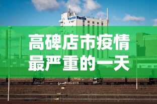 静海区疫情有多少例了啊 静海区疫情有多少例了啊
