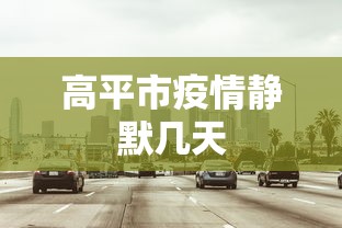实测神器辅助“新大圣辅助	”2025开挂教程步骤