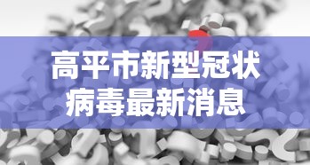 高平市新型冠状病毒最新消息