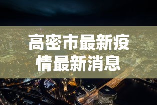 高密市最新疫情最新消息