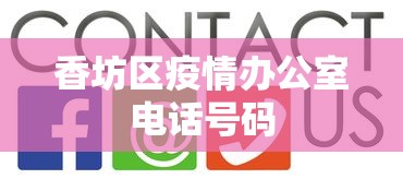 香坊区疫情办公室电话号码
