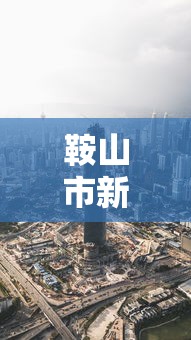 进阶攻略 ＂新乐胡麻将有挂吗”科技辅助神器手机版