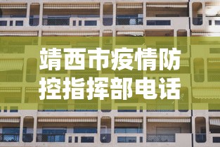 靖西市疫情防控指挥部电话号码是多少