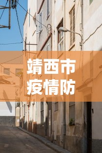 靖西市疫情防控中心电话 靖西市疫情防控中心电话