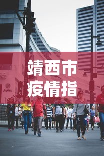 靖西市疫情指挥小组电话号码 靖西市疫情指挥小组电话号码