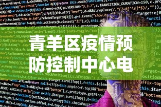 青羊区疫情预防控制中心电话号码