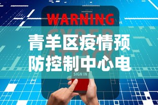 青羊区疫情预防控制中心电话号码