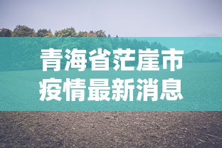 青海省疫情防控通告最新 青海省疫情防控通告最新