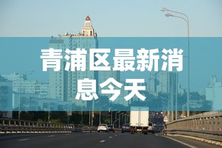 青浦区最新消息今天