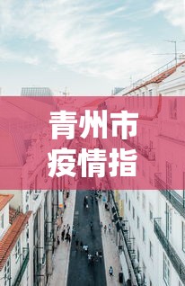 玩家最新攻略“微竞二八夹麻将有挂吗	”(原来确实是有挂)