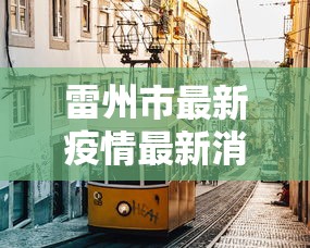 我来教大家“腾讯游戏跑得快有挂吗最新版更新内容”通用版下载教程！