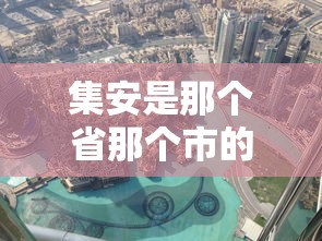 集安是那个省那个市的