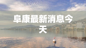 必看攻略“天天福建十三水好牌挂”分享辅助外挂教程