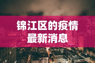 锦江区的疫情最新消息