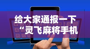 终于清楚“丫丫麻将有挂吗(透视)”辅助挂下载