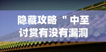 必看教程＂微乐亲友房一直输是什么原因”原来有神器下载！