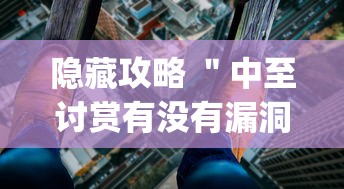 实操演示 ＂熊猫跑得快有挂吗”详细开挂玩法