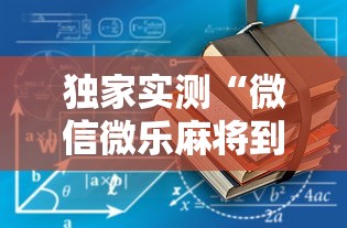 本周热门汇总 ＂闽游麻将如何看出开挂”开挂辅助教程