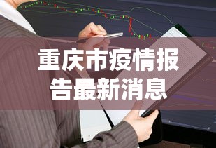 重庆市疫情报告最新消息