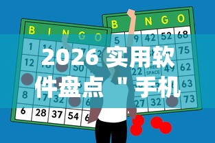 2026 实用软件盘点 ＂手机麻将开挂神器铺肋”(助赢详细开挂教程)