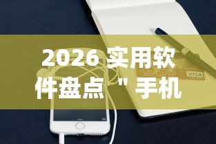 2026 实用软件盘点 ＂手机麻将开挂神器铺肋	”(助赢详细开挂教程)