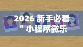 终于找到这款软件 ＂开心麻将福州可以开挂吗怎么用”(透视)开挂详细教程