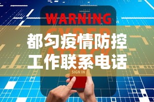 都匀疫情防控工作联系电话号码