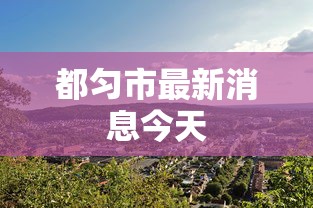 大神揭秘“功夫麻将有没有挂	”通用版下载教程