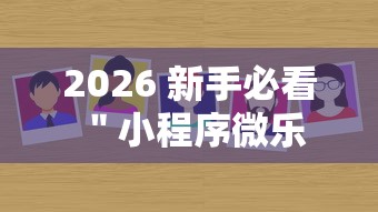 今日分享“旺旺南平麻将有挂吗”2025开挂教程步骤