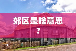 深度实测 ＂微乐亲友房开挂神器插件下载”2025开挂教程步骤
