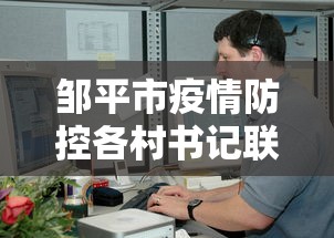 邹平市疫情防控各村书记联系电话是多少
