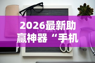 2026最新助赢神器“手机十三张怎么拿好牌”详细辅助透视