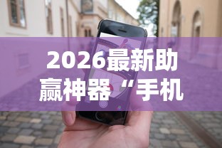 2026最新助赢神器“手机十三张怎么拿好牌	”详细辅助透视