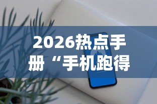2026热点手册“手机跑得快外挂安装方法”开挂辅助脚本+详细开挂安装教程