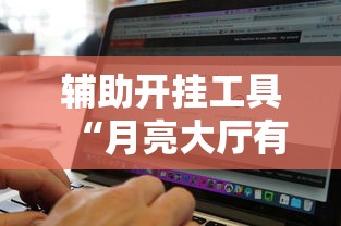 辅助开挂工具“月亮大厅有挂吗”开挂辅助脚本+详细开挂