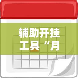 辅助开挂工具“月亮大厅有挂吗”开挂辅助脚本+详细开挂